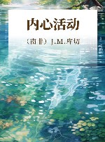 内心活动 封面
