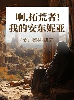 啊，拓荒者！  我的安东妮亚 封面