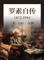 罗素自传  1872-1914 封面