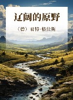 辽阔的原野 封面