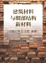 建筑材料与细部结构  新材料 封面