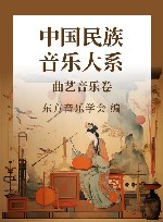 中国民族音乐大系  曲艺音乐卷 封面