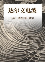 达尔文电波 封面