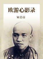 欧游心影录 封面