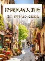 法兰西经典  给麻风病人的吻 封面