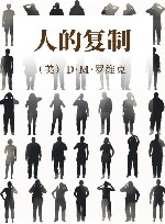 人的复制 封面