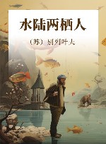水陆两栖人 封面