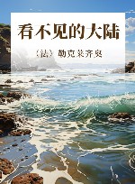 勒克莱齐奥  看不见的大陆 封面