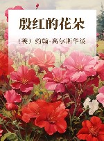 殷红的花朵 电子书封面