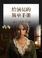 给演员的简单手册 封面