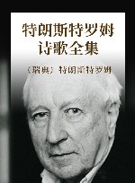 特朗斯特罗姆诗歌全集 封面