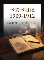 卡夫卡日记  1909-1912 封面