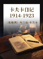 卡夫卡日记  1914-1923 封面