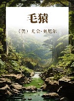毛猿 封面