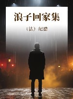 浪子回家集 封面