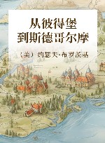从彼得堡到斯德哥尔摩 封面