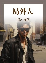 局外人 封面