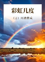 彩虹几度 封面