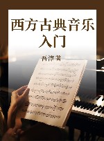 西方古典音乐入门 封面