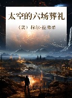 读客科幻文库  太空的六场葬礼 封面