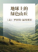 地球上的绿色山丘 封面