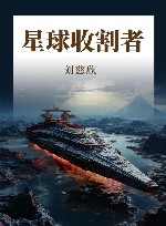 星球收割者 封面