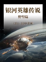 银河英雄传说  野望篇 封面