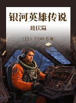 银河英雄传说  雌伏篇 封面