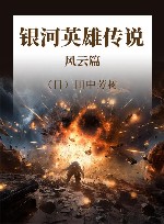 银河英雄传说  风云篇 封面