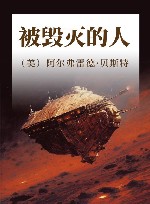 被毁灭的人 封面
