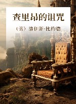 查里昂的诅咒 封面