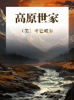 高原世家 封面