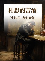 相思的苦酒 封面