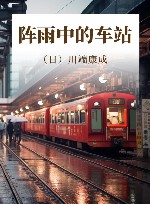 阵雨中的车站 电子书封面
