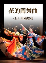 花的圆舞曲 封面