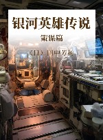 银河英雄传说  策谋篇 封面