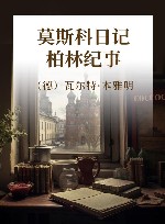 莫斯科日记  柏林纪事 封面