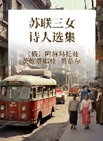 苏联三女诗人选集 封面