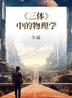 《三体》中的物理学 封面