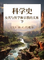 科学史  及其与哲学和宗教的关系  下 封面