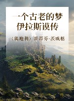 一个古老的梦  伊拉斯谟传 封面