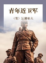 青年近卫军 封面