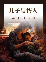 儿子与情人 封面