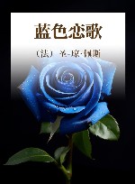 蓝色恋歌 封面