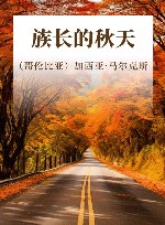 族长的秋天 封面