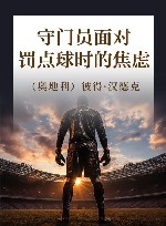 守门员面对罚点球时的焦虑 封面