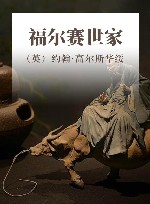 福尔赛世家 封面