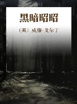黑暗昭昭 封面
