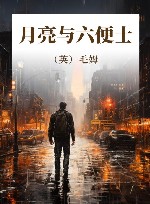 月亮与六便士 封面
