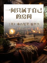 一间只属于自己的房间 封面